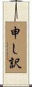 申し訳 Scroll