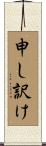 申し訳け Scroll