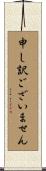 申し訳ございません Scroll