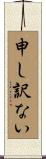 申し訳ない Scroll