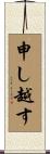 申し越す Scroll