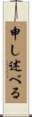 申し述べる Scroll