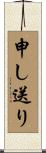 申し送り Scroll