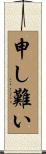 申し難い Scroll