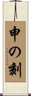 申の刻 Scroll