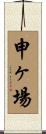 申ヶ場 Scroll