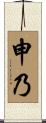 Shenai Scroll