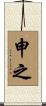 申之 Scroll