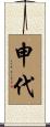 申代 Scroll
