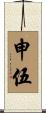 申伍 Scroll