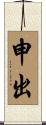 申出 Scroll