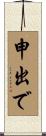申出で Scroll