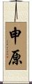 申原 Scroll