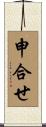 申合せ Scroll