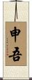 申吾 Scroll