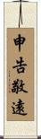 申告敬遠 Scroll