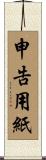 申告用紙 Scroll