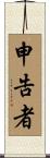 申告者 Scroll