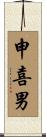 申喜男 Scroll