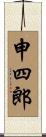 申四郎 Scroll
