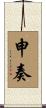 申奏 Scroll