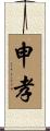 申孝 Scroll