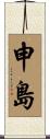 申島 Scroll