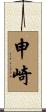 申崎 Scroll