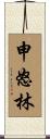 申怒林 Scroll