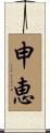 申恵 Scroll