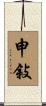 申敍 Scroll