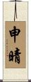 申晴 Scroll