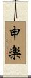 申楽 Scroll