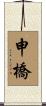 申橋 Scroll