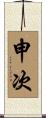 申次 Scroll