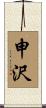申沢 Scroll