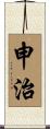 申治 Scroll