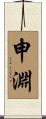 申淵 Scroll