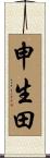 申生田 Scroll