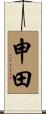 申田 Scroll