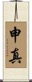 申真 Scroll