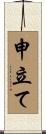 申立て Scroll