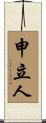 申立人 Scroll