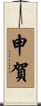 申賀 Scroll