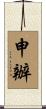 申辦 Scroll