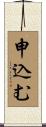 申込む Scroll