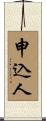 申込人 Scroll