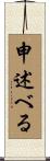 申述べる Scroll