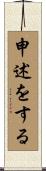 申述をする Scroll