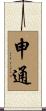 申通 Scroll